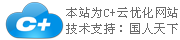 C+云網(wǎng)站，一個神奇的企業(yè)網(wǎng)站！